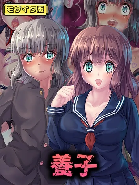 養子 モザイク版